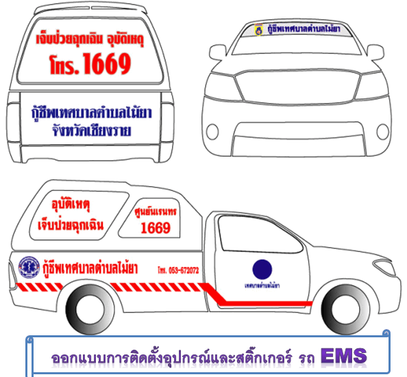 ออกแบบรถ EMS ( 015 )