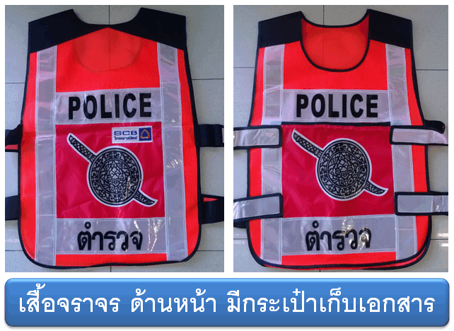 เสื้อจราจรตำรวจ ( 058 ) 