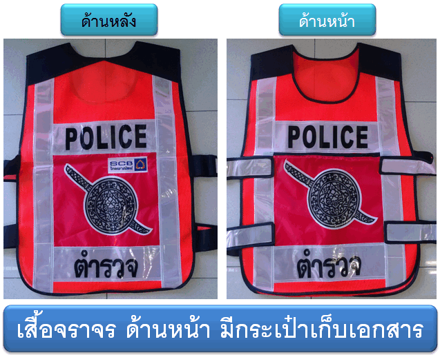 เสื้อจราจร ตำรวจ ( 034 )